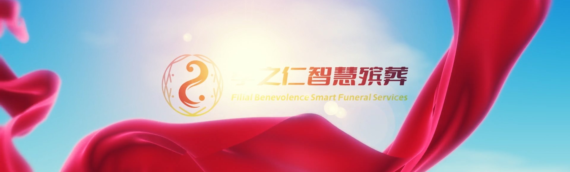 包头白云矿区孝之仁智慧殡葬陵墓园服务系统平台